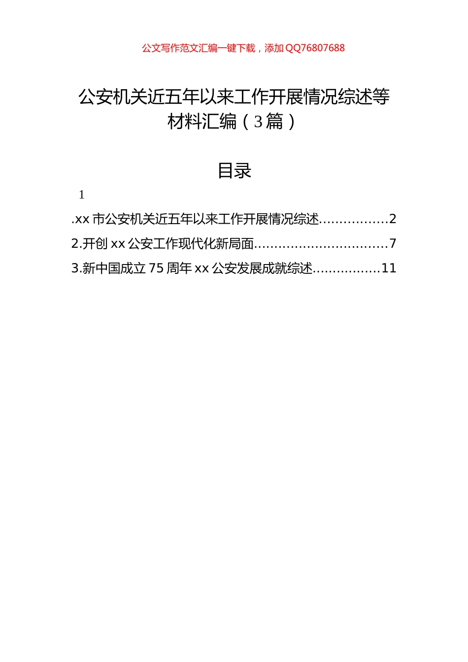 公安机关近五年以来工作开展情况综述等材料汇编（3篇）_第1页