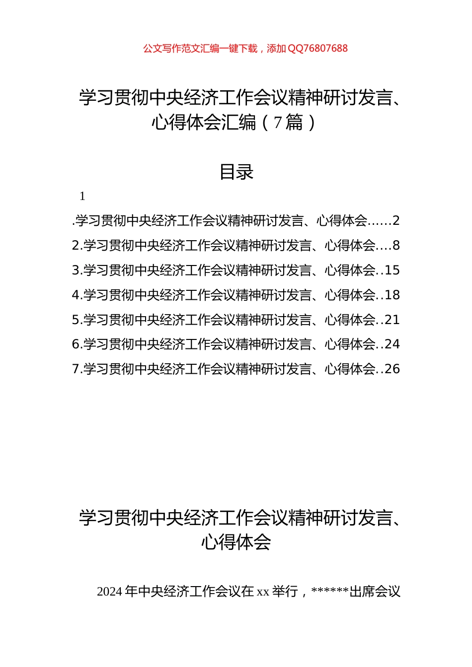 学习贯彻中央经济工作会议精神研讨发言、心得体会汇编（7篇）_第1页