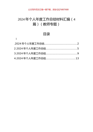 2024年个人年度工作总结材料汇编（4篇）（教师专题）