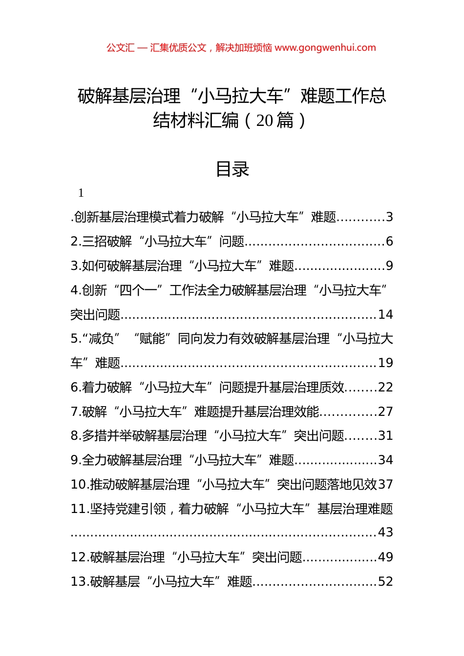 破解基层治理“小马拉大车”难题工作总结材料汇编（20篇）_第1页