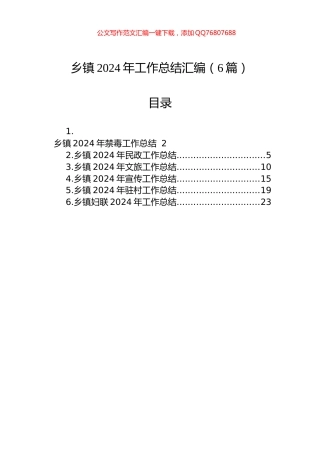 乡镇2024年工作总结汇编（6篇）
