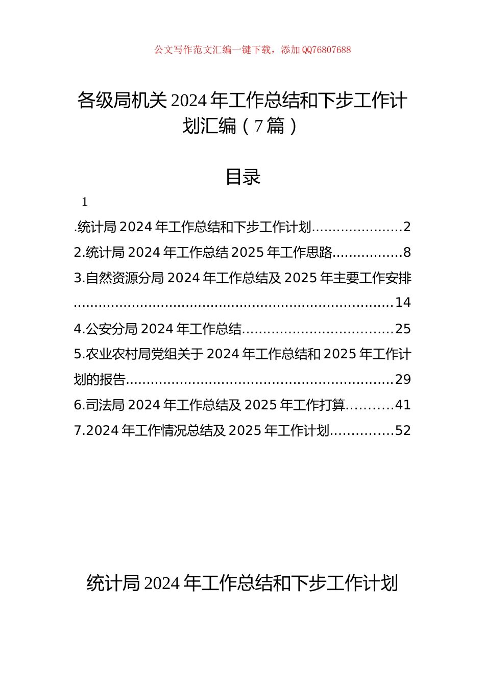 各级局机关2024年工作总结和下步工作计划汇编（7篇）_第1页