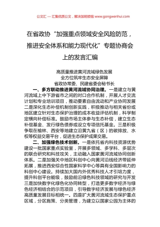 在省政协“加强重点领域安全风险防范，推进安全体系和能力现代化”专题协商会上的发言汇编