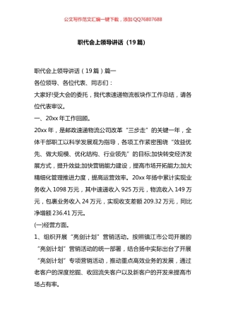 职代会上领导讲话汇编（19篇）