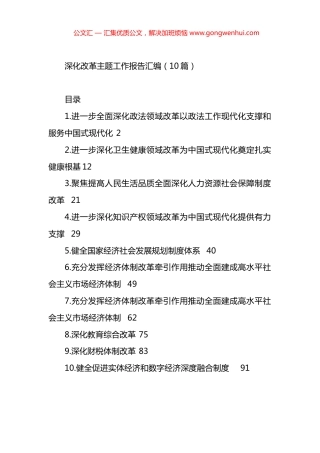 深化改革主题工作报告汇编（10篇）