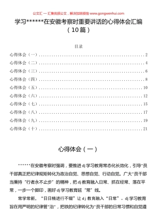 安徽考察时重要讲话的心得体会汇编（10篇）