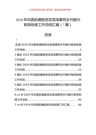 2024年巩固拓展脱贫攻坚成果同乡村振兴有效衔接工作总结汇编（7篇）