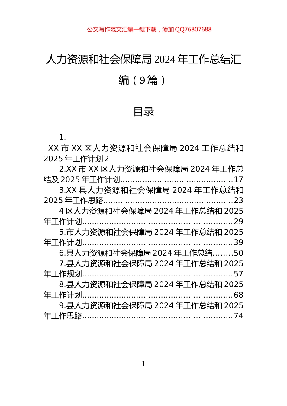 人力资源和社会保障局2024年工作总结汇编（9篇）_第1页