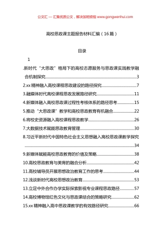 高校思政课主题报告材料汇编（16篇）