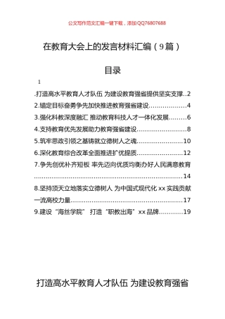 在教育大会上的发言材料汇编（9篇）