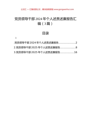 党员领导干部2024年个人述责述廉报告汇编（3篇）