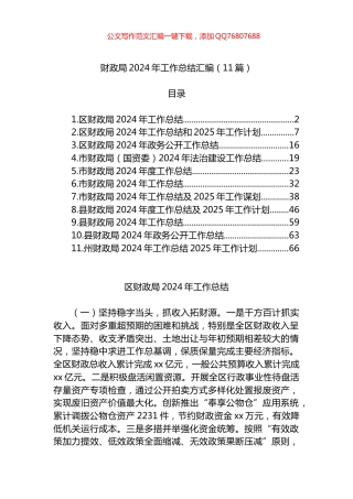 财政局2024年工作总结汇编（11篇）