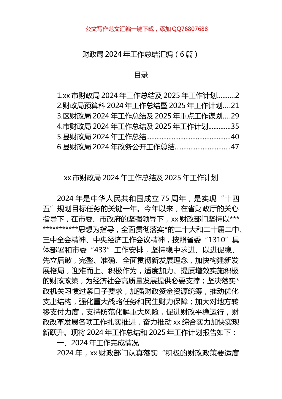 财政局2024年工作总结汇编（6篇）_第1页