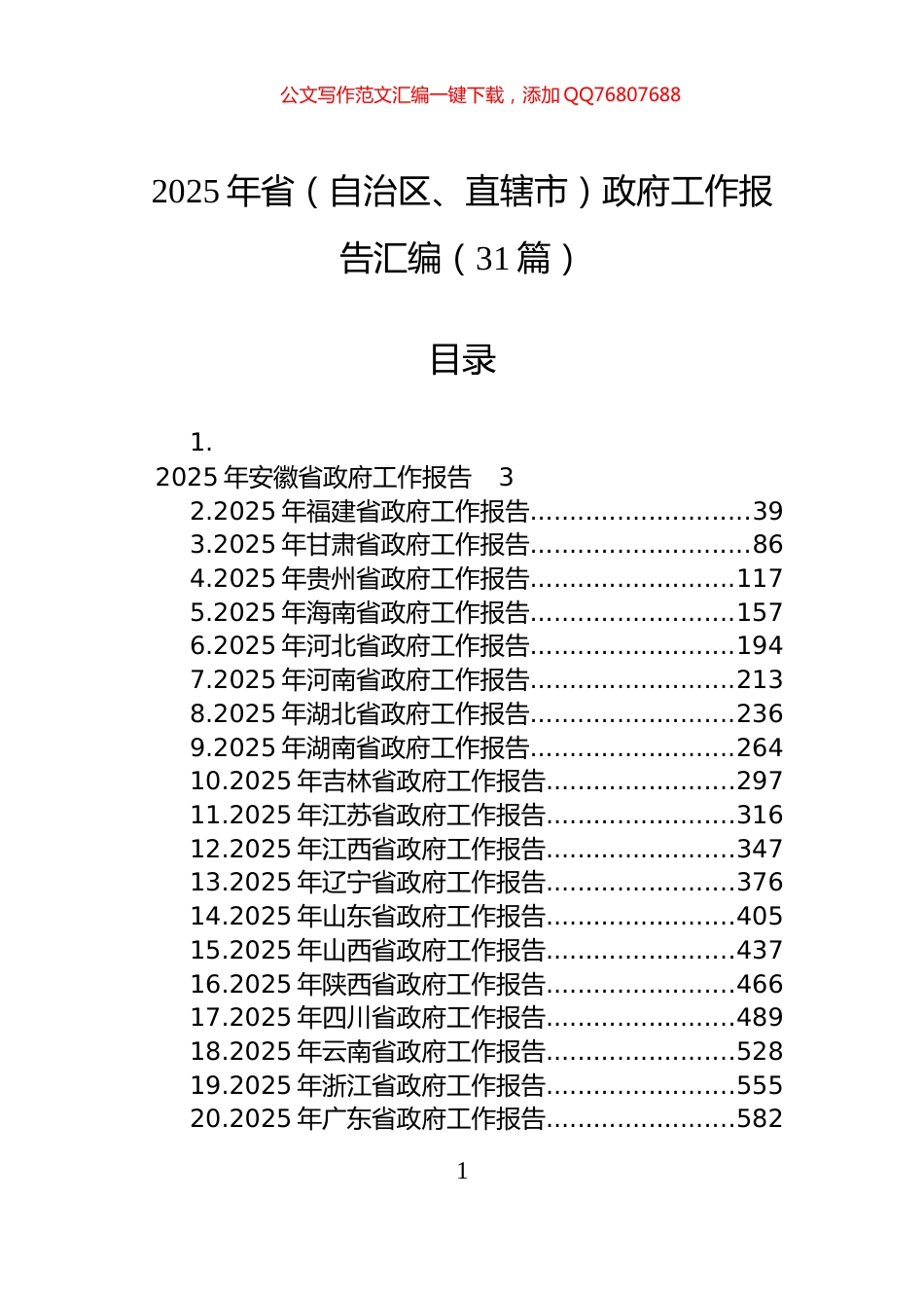 2025年省（自治区、直辖市）政府工作报告汇编（31篇）_第1页