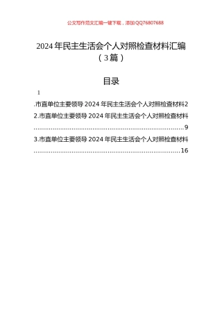 2024年民主生活会个人对照检查材料汇编（3篇）