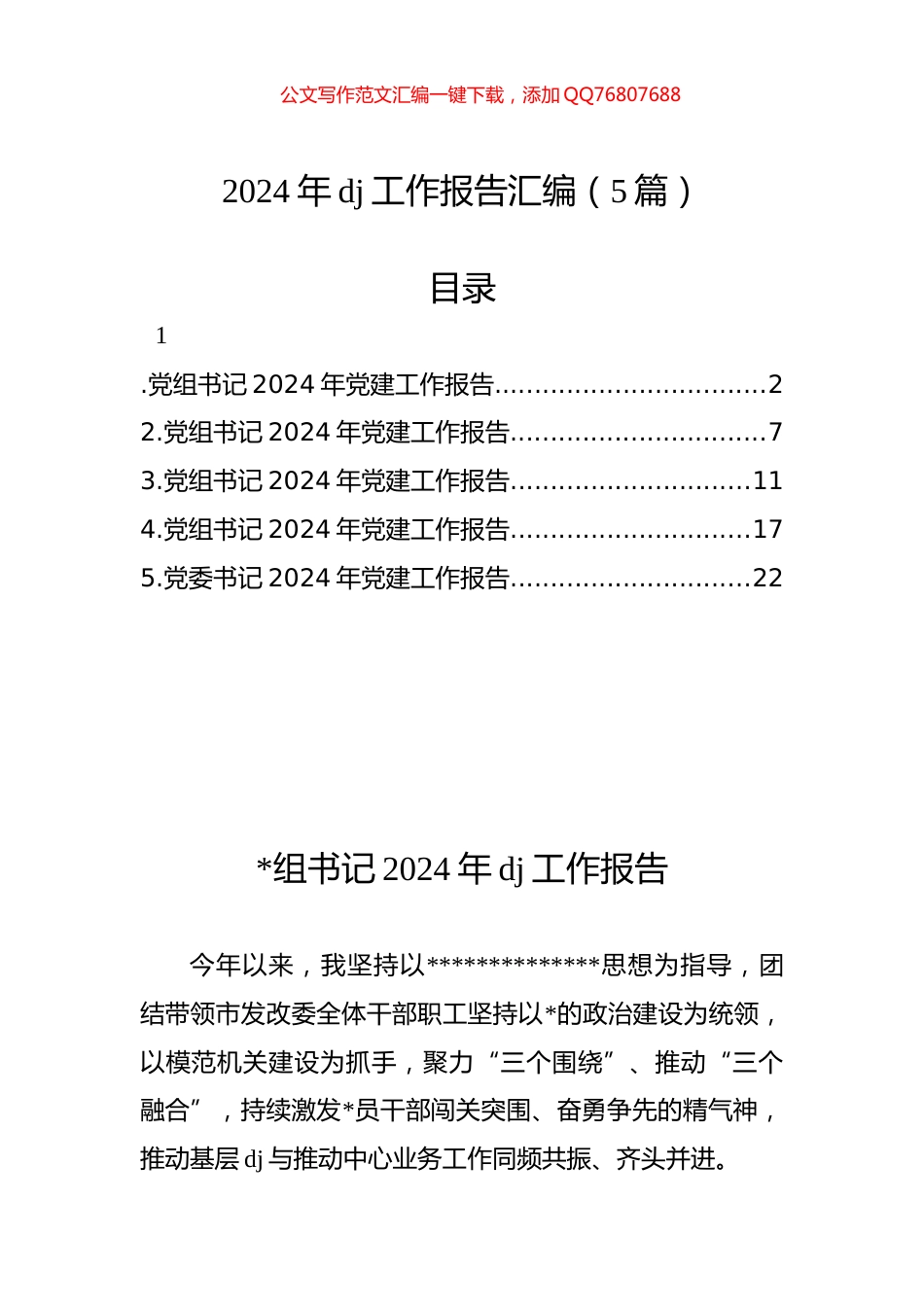 2024年党建工作报告汇编（5篇）_第1页