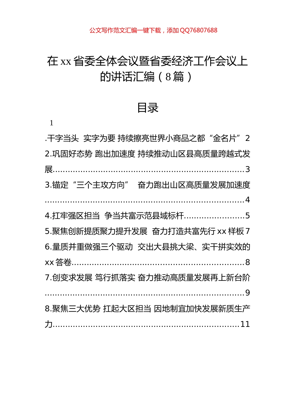 在xx省委全体会议暨省委经济工作会议上的讲话汇编（8篇）_第1页