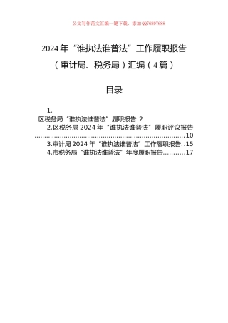 2024年“谁执法谁普法”工作履职报告（审计局、税务局）汇编（4篇）