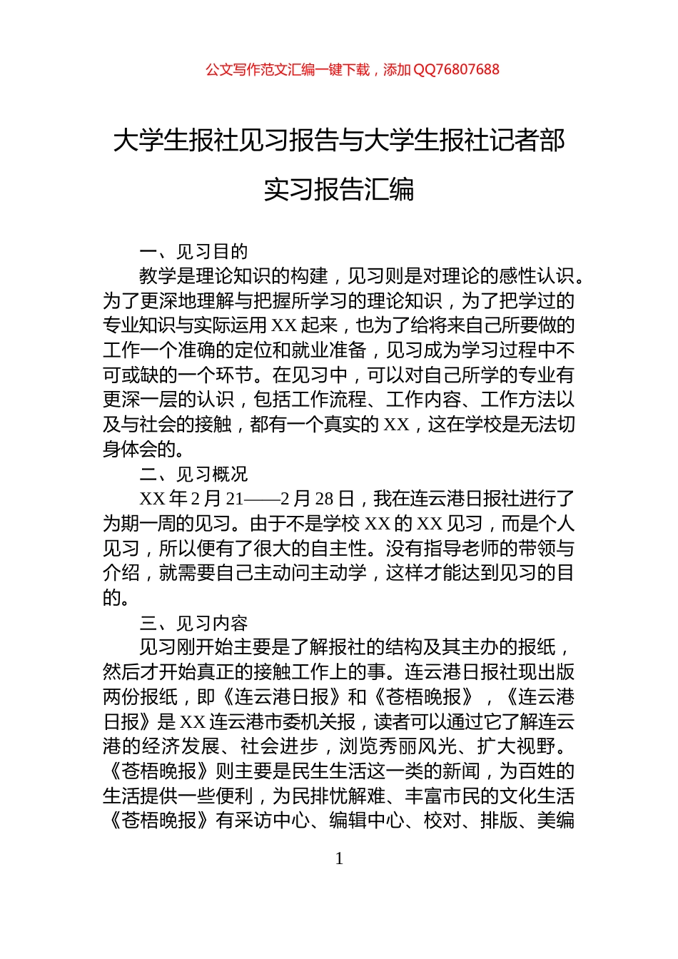 大学生报社见习报告与大学生报社记者部实习报告汇编_第1页