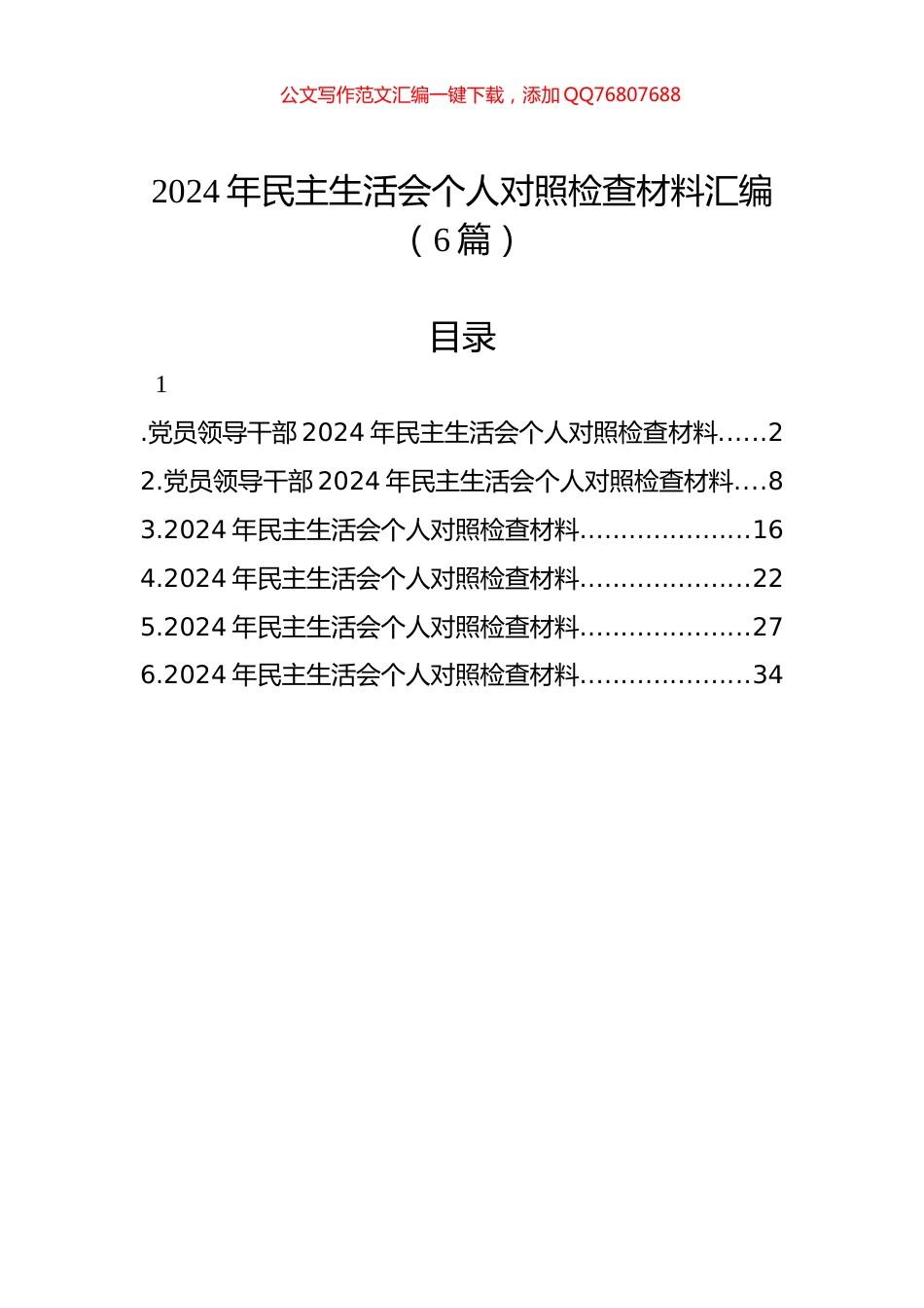 2024年民主生活会个人对照检查材料汇编（6篇）_第1页