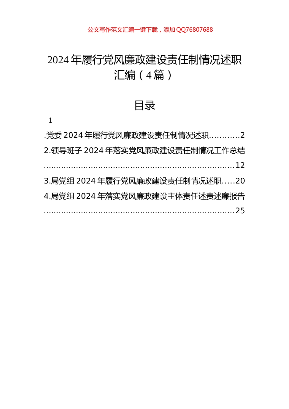 2024年履行党风廉政建设责任制情况述职汇编（4篇）_第1页