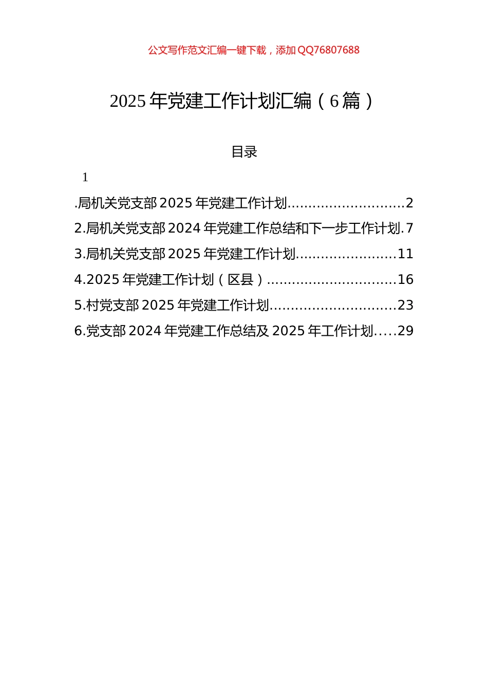2025年党建工作计划汇编（6篇）_第1页
