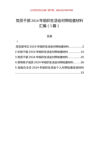 党员干部2024年组织生活会对照检查材料汇编（5篇）