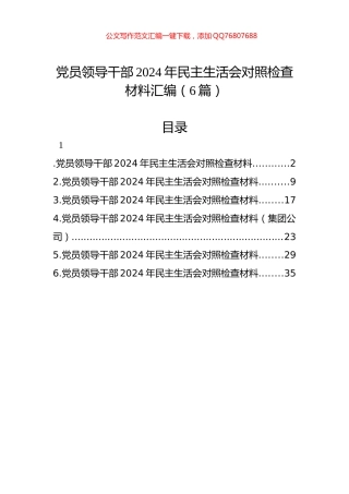 党员领导干部2024年民主生活会对照检查材料汇编（6篇）