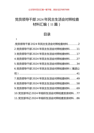 党员领导干部2024年民主生活会对照检查材料汇编（11篇）