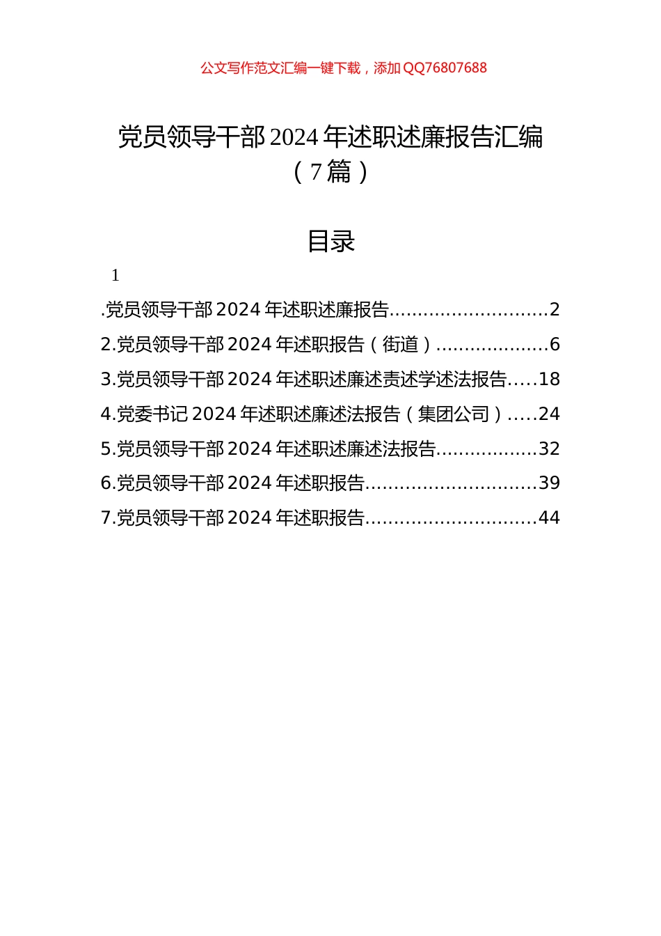 党员领导干部2024年述职述廉报告汇编（7篇）-2_第1页