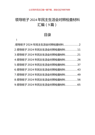 领导班子2024年民主生活会对照检查材料汇编（9篇）