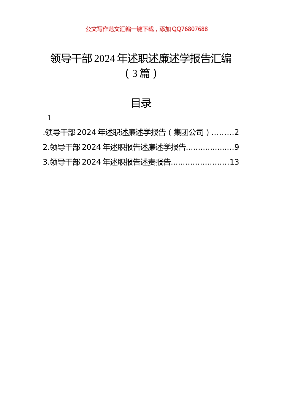领导干部2024年述职述廉述学报告汇编（3篇）_第1页