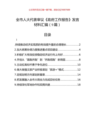 全市人大代表审议《政府工作报告》发言材料汇编（9篇）