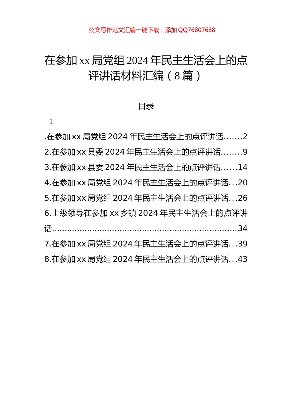 在参加xx局党组2024年民主生活会上的点评讲话材料汇编（8篇）_第1页
