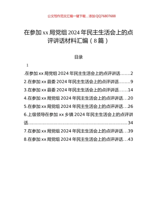 在参加xx局党组2024年民主生活会上的点评讲话材料汇编（8篇）