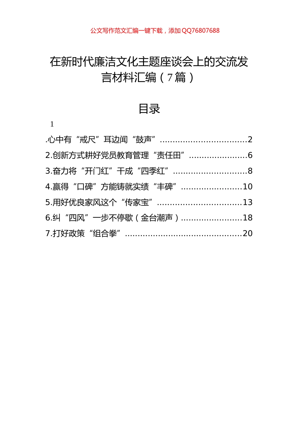 在新时代廉洁文化主题座谈会上的交流发言材料汇编（7篇）_第1页
