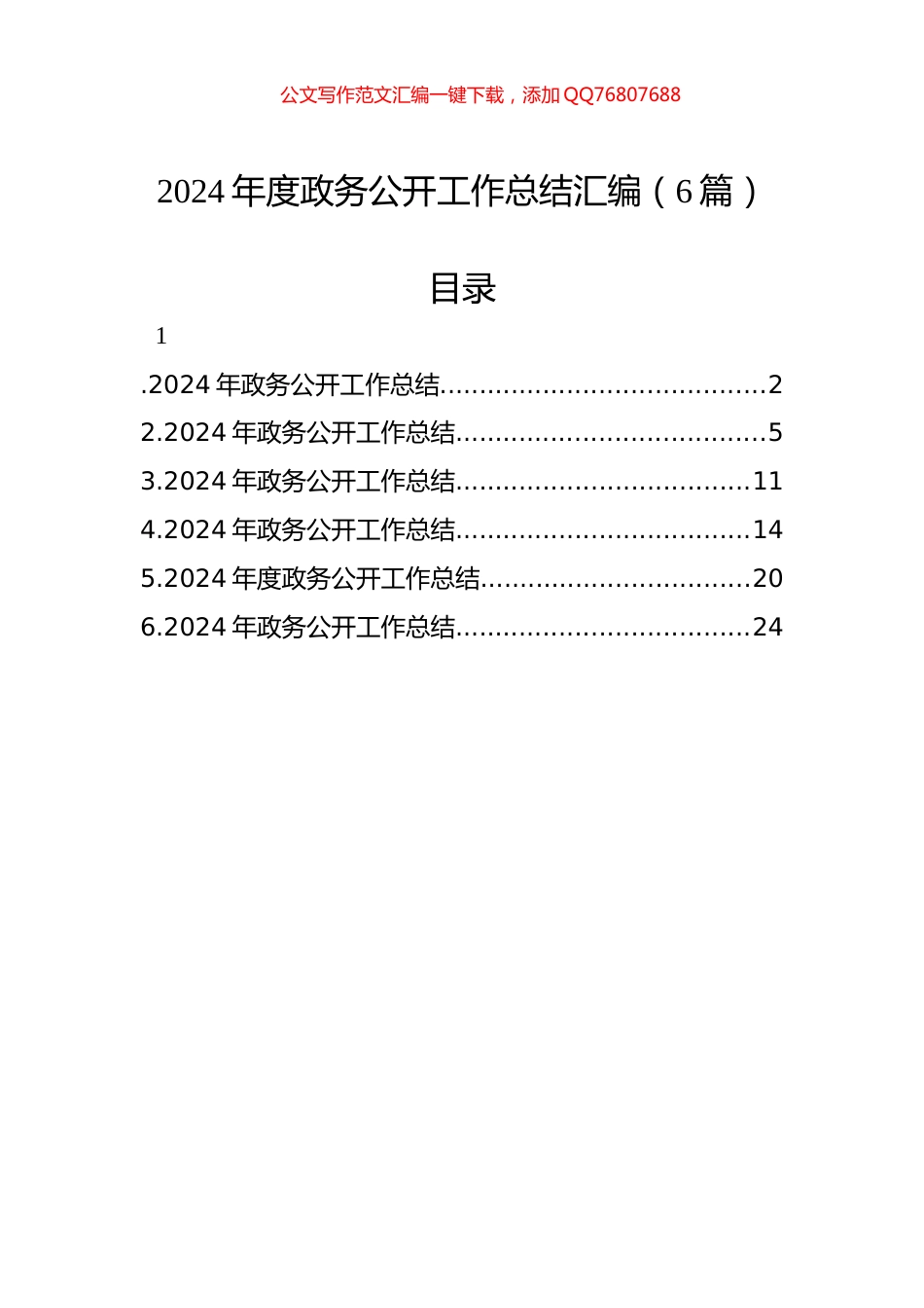 2024年度政务公开工作总结汇编（6篇）_第1页