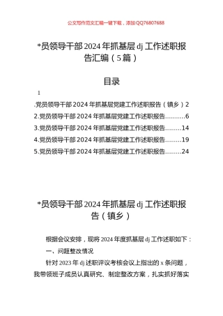 领导干部2024年抓基层党建工作述职报告汇编（5篇）