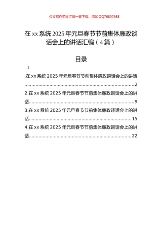 在xx系统2025年元旦春节节前集体廉政谈话会上的讲话汇编（4篇）