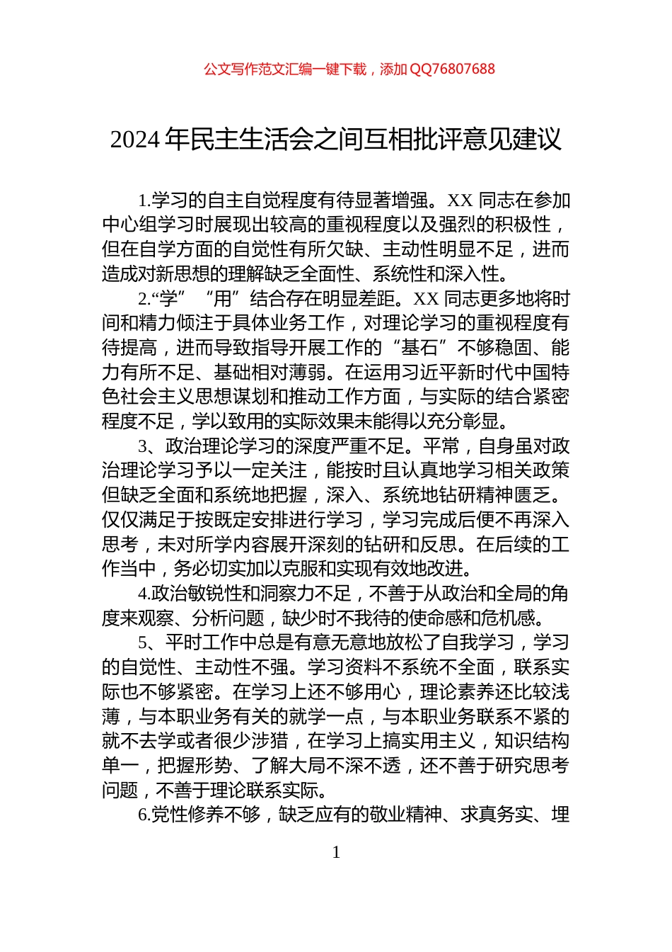 2024年民主生活会之间互相批评意见建议_第1页