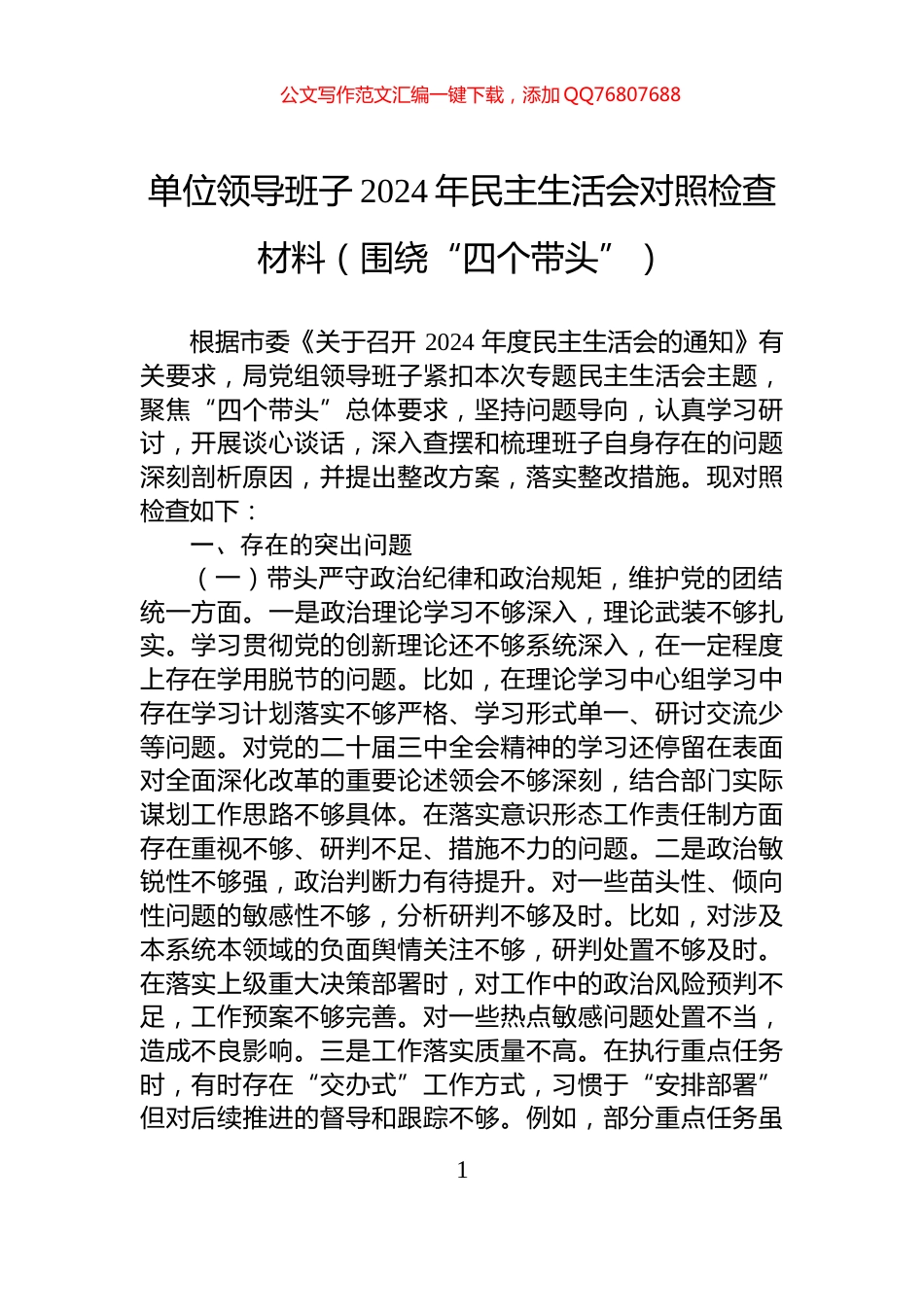单位领导班子2024年民主生活会对照检查材料（围绕“四个带头”）_第1页