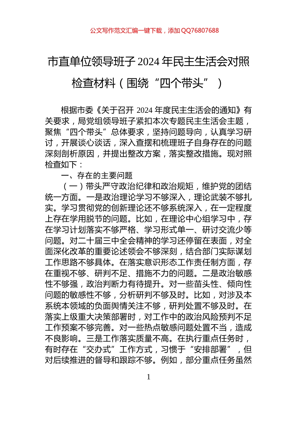市直单位领导班子2024年民主生活会对照检查材料（围绕“四个带头”）_第1页