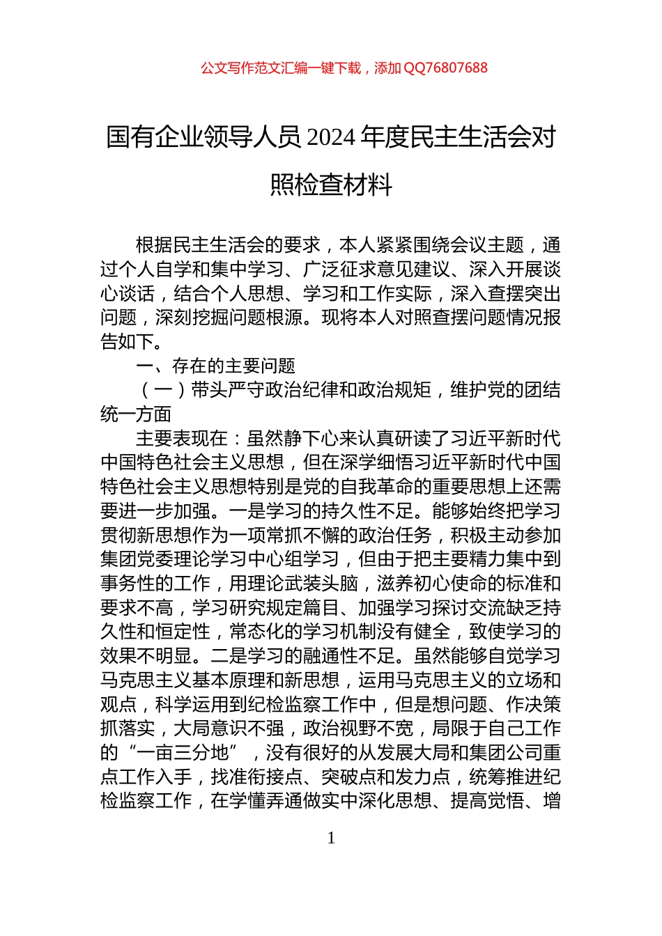 国有企业领导人员2024年度民主生活会对照检查材料_第1页