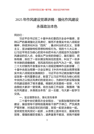 2025年作风建设党课讲稿：强化作风建设永葆政治本色