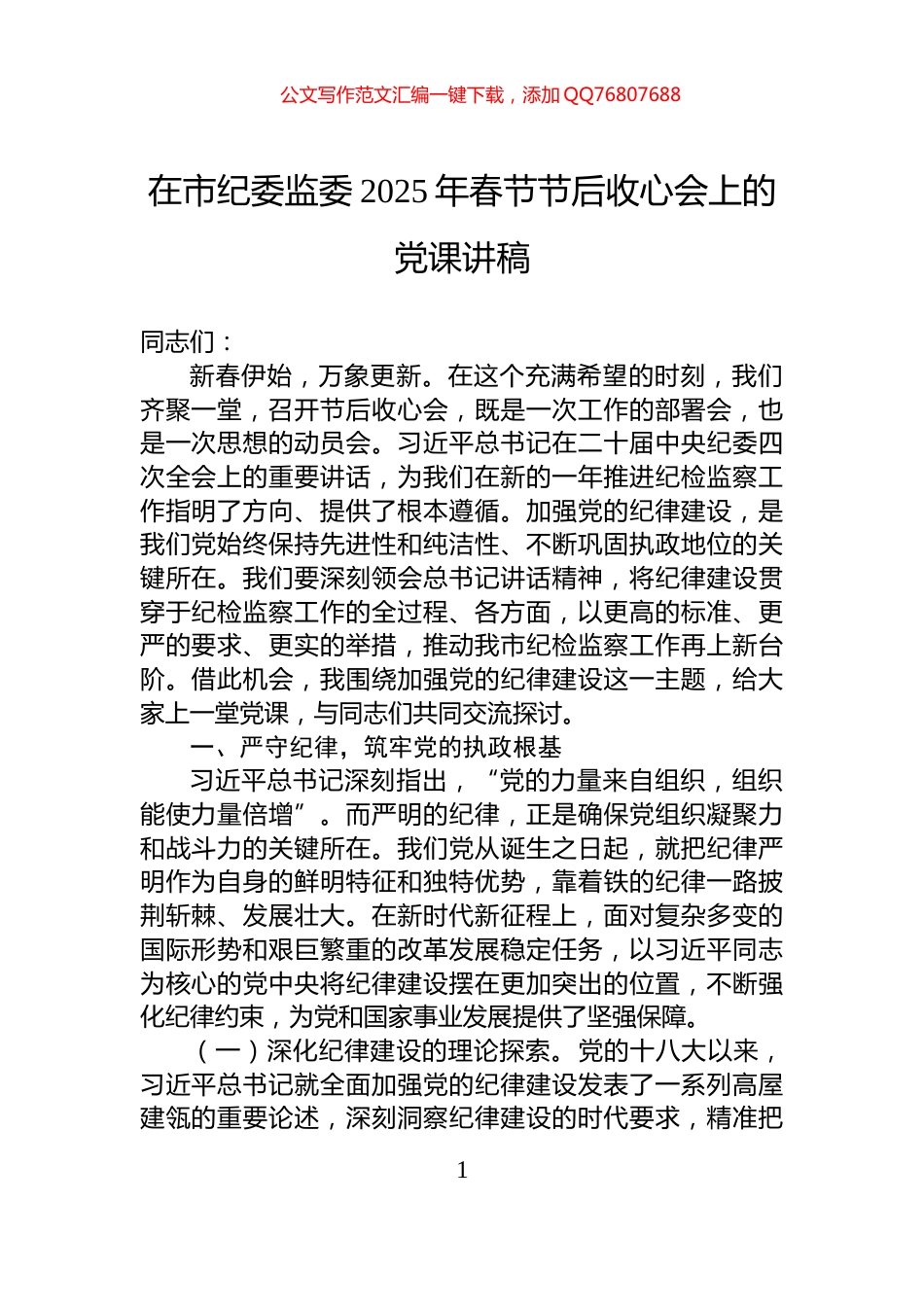 在市纪委监委2025年春节节后收心会上的党课讲稿_第1页