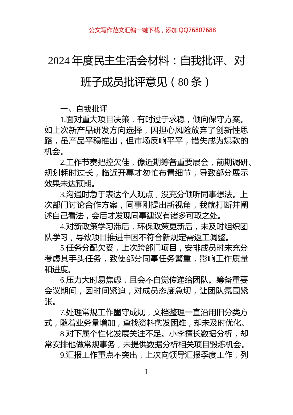 2024年度民主生活会材料：自我批评、对班子成员批评意见（80条）_第1页