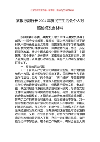 某银行副行长2024年度民主生活会个人对照检视发言材料