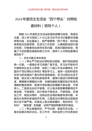 2024年度民主生活会“四个带头”对照检查材料（领导个人）