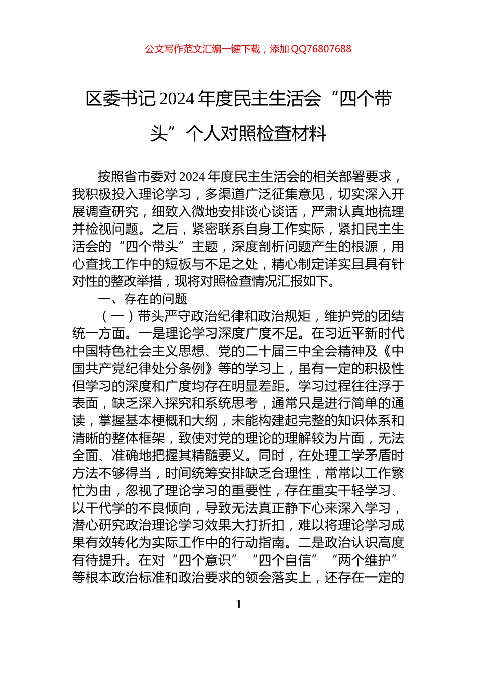 区委书记2024年度民主生活会“四个带头”个人对照检查材料_第1页