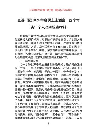 区委书记2024年度民主生活会“四个带头”个人对照检查材料
